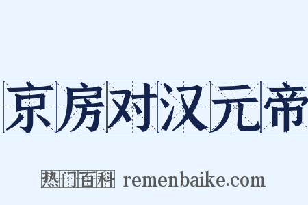 京房对汉元帝是什么意思的图片
